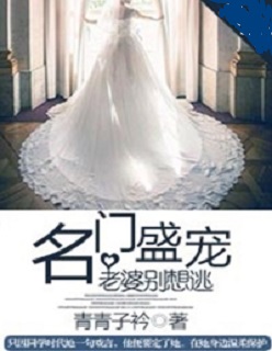 名门盛宠：老婆别想逃