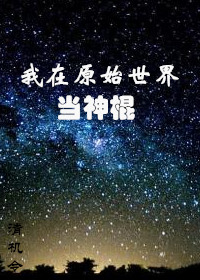 我在原始世界当神棍